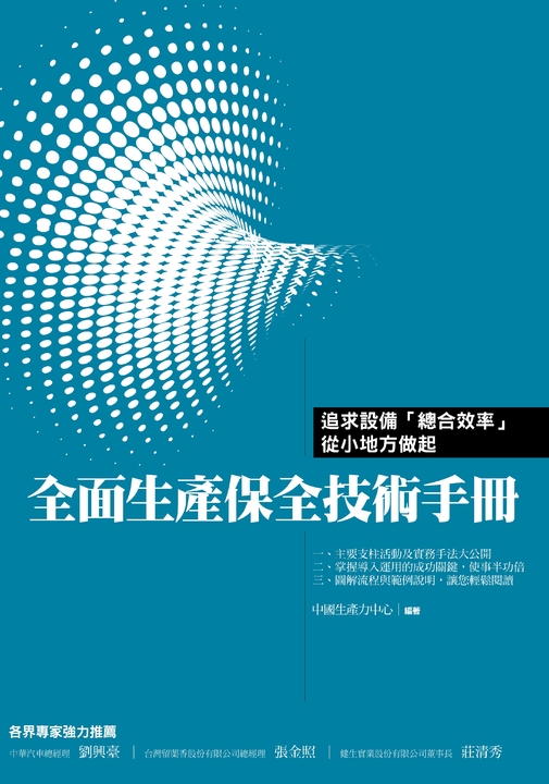 全面生產保全技術手冊 (電子書)