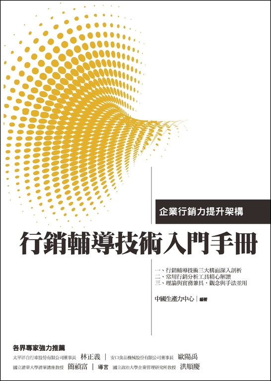 行銷輔導技術入門手冊 (電子書)