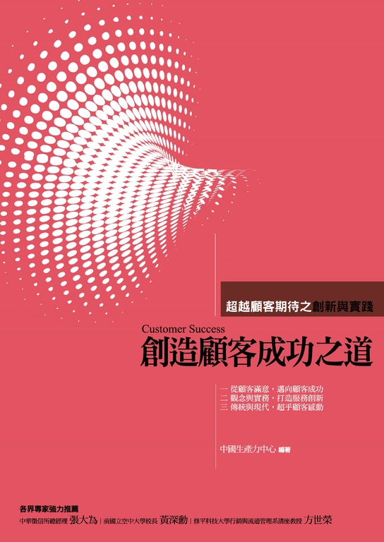 創造顧客成功之道 (電子書)