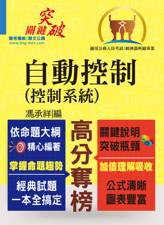 自動控制（控制系統）-T5A77 (電子書)
