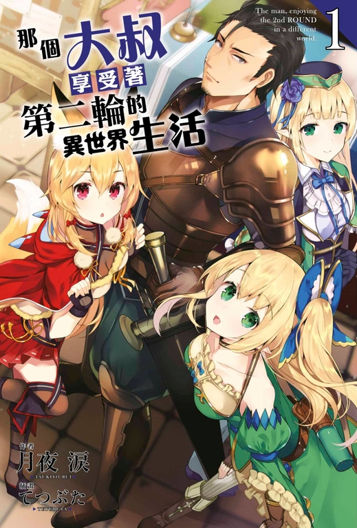 那個大叔享受著第二輪的異世界生活(01) (電子書)