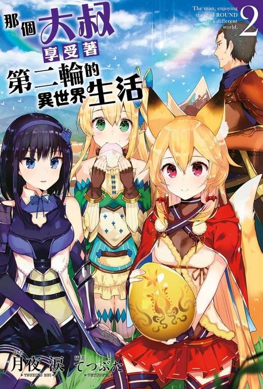 那個大叔享受著第二輪的異世界生活(02) (電子書)