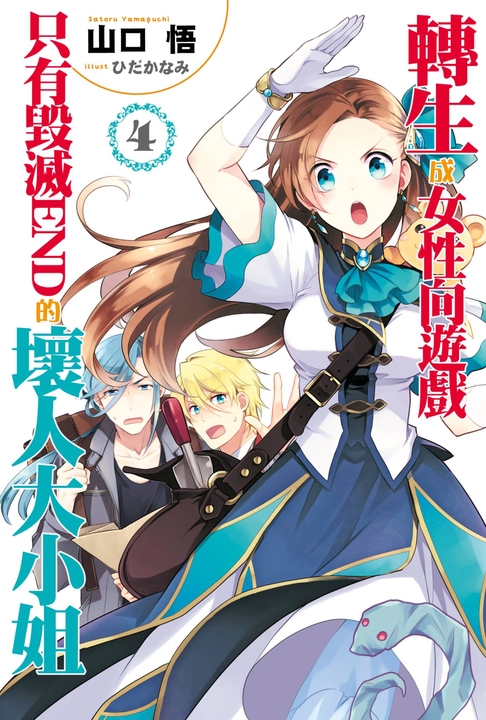 【小說版】轉生成女性向遊戲只有毀滅END的壞人大小姐(04) (電子書)