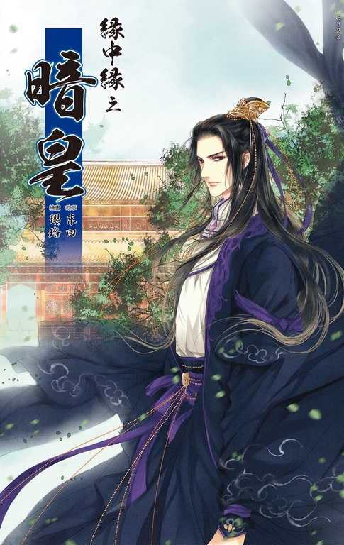 緣中緣 之 暗皇 (電子書) | 誠品線上
