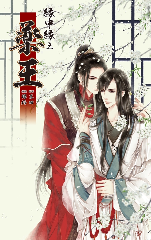 緣中緣 之 藥王 (電子書)