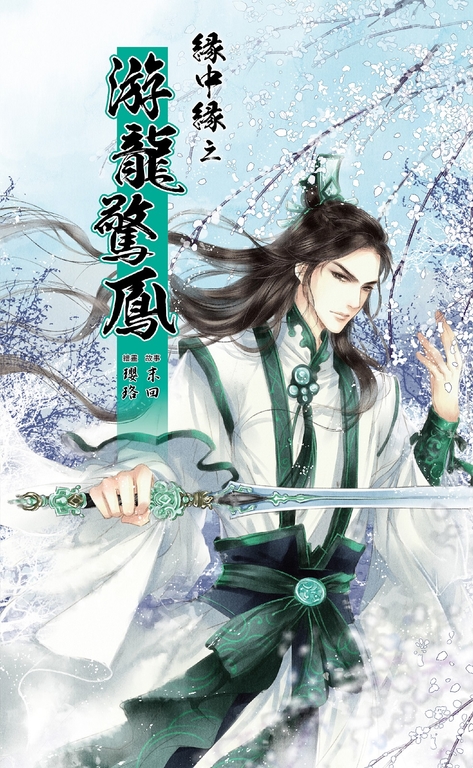 緣中緣 之 游龍驚鳳(完) (電子書)