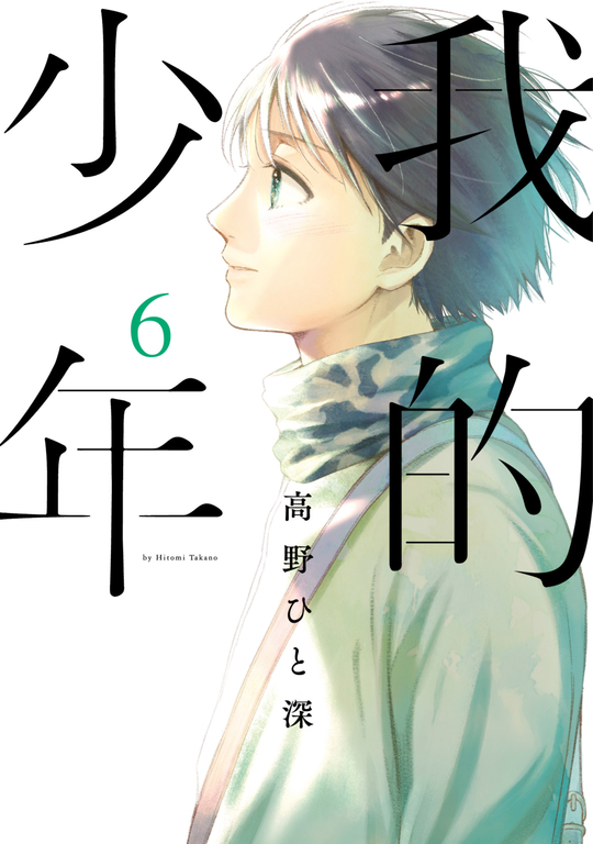 我的少年(06) (電子書)