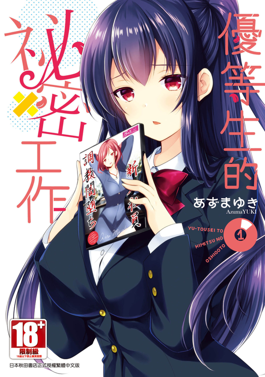 優等生的祕密工作(01) (電子書)