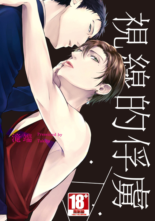 視線的俘虜(全) (電子書)