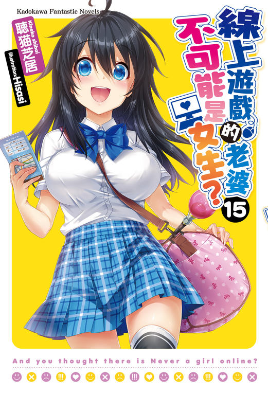 【小說】線上遊戲的老婆不可能是女生？ (15) (電子書)