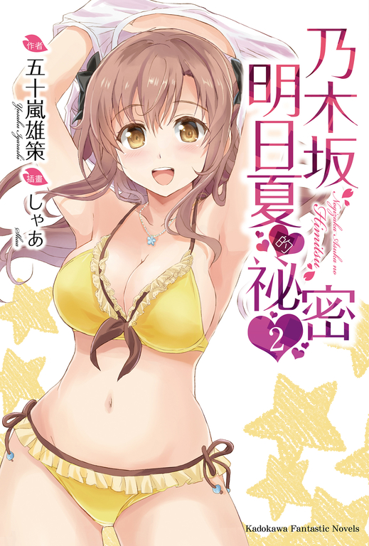 【小說】乃木坂明日夏的祕密 (2) (電子書)