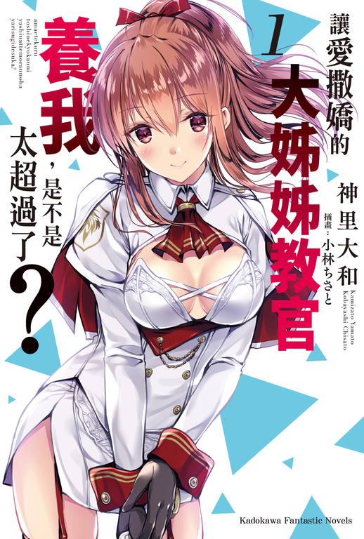 【小說】讓愛撒嬌的大姊姊教官養我,是不是太超過了? (1) (電子書)
