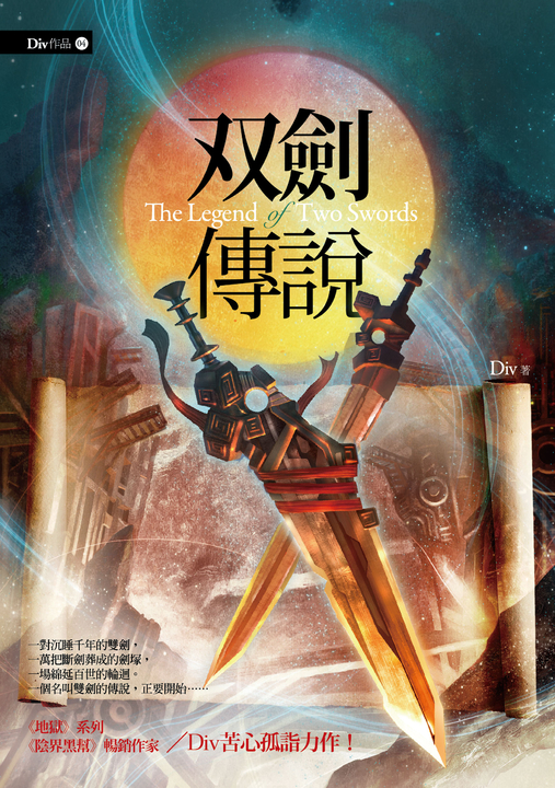 【小說】雙劍傳說（新版） (電子書)