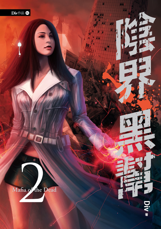 【小說】陰界黑幫【卷二】 (電子書)