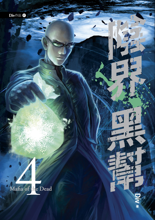 【小說】陰界黑幫【卷四】 (電子書)