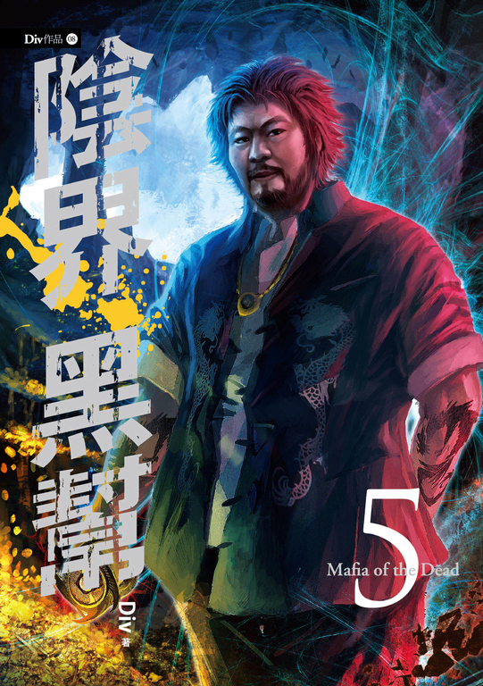 【小說】陰界黑幫【卷五】 (電子書)