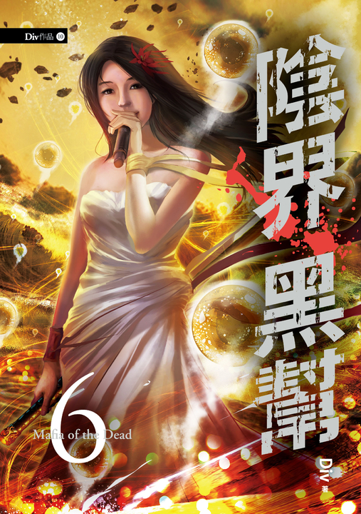 【小說】陰界黑幫【卷六】 (電子書)