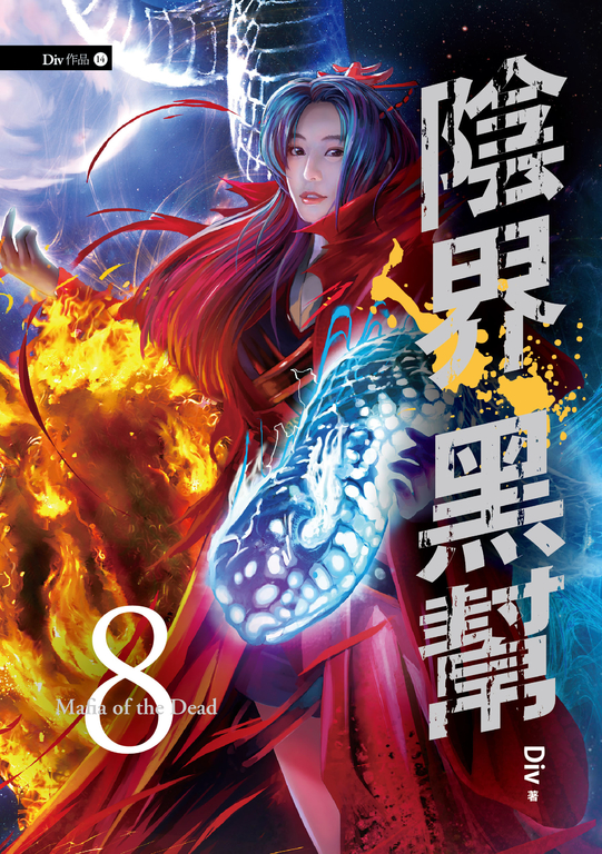 【小說】陰界黑幫【卷八】 (電子書)