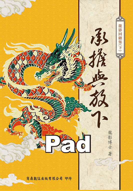 龍影回顧集(下)-承擔與放下 (電子書)