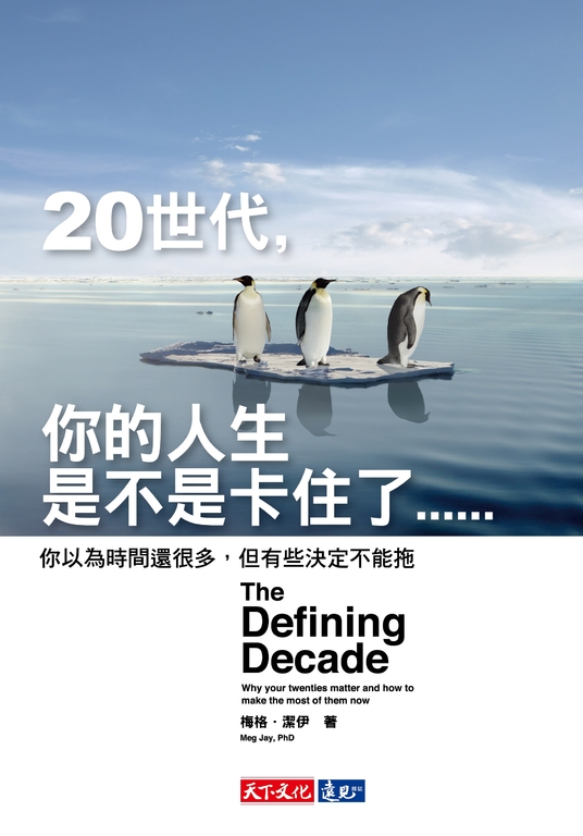 20世代,你的人生是不是卡住了…… (電子書)