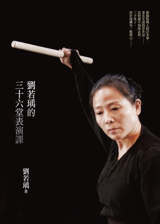 劉若瑀的三十六堂表演課 (電子書)