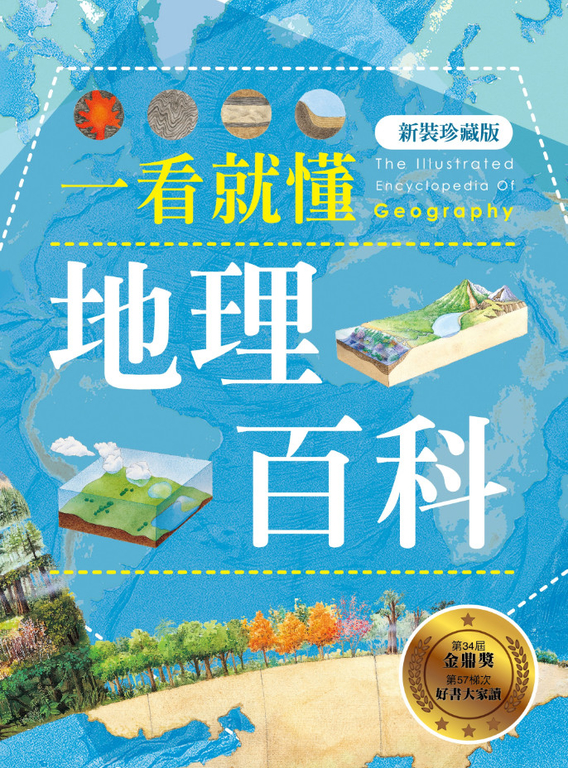 一看就懂地理百科（新裝珍藏版） (電子書)