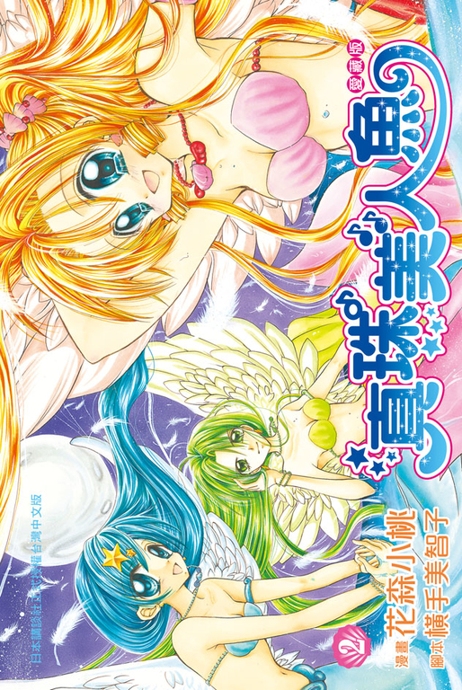 真珠美人魚 愛藏版(2) (電子書)