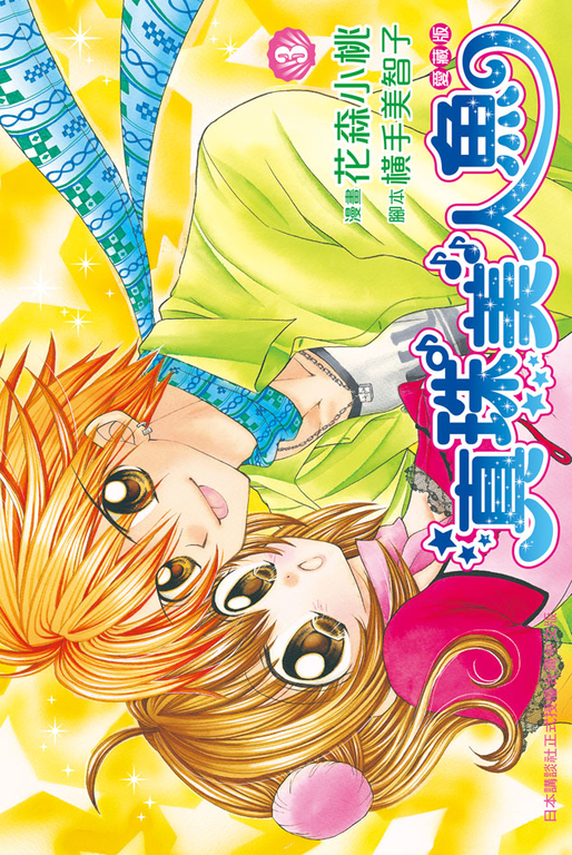 真珠美人魚 愛藏版(3) (電子書)