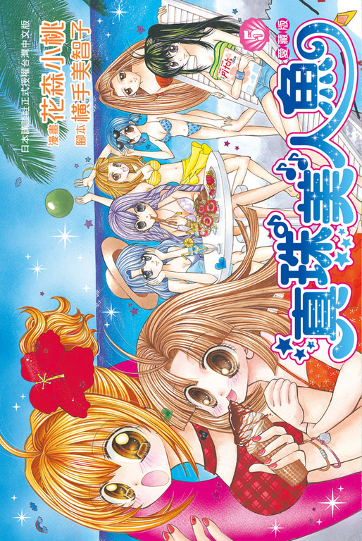 真珠美人魚 愛藏版(5) (電子書)