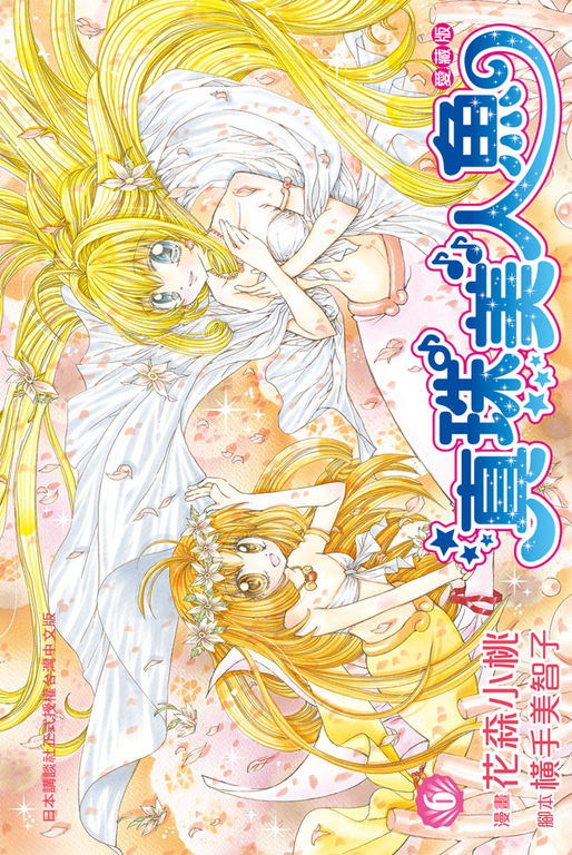 真珠美人魚 愛藏版(6) (電子書)