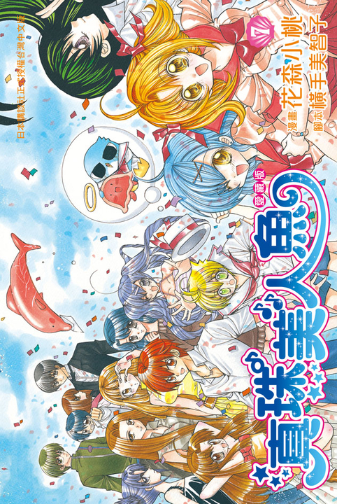 真珠美人魚 愛藏版(7) 完 (電子書)