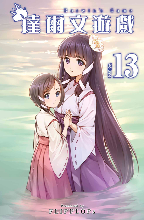 達爾文遊戲(13) (電子書)
