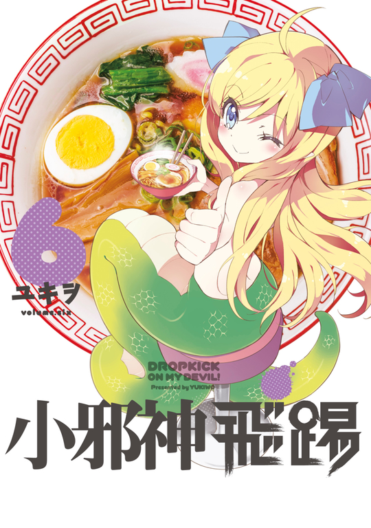 小邪神飛踢(06) (電子書)