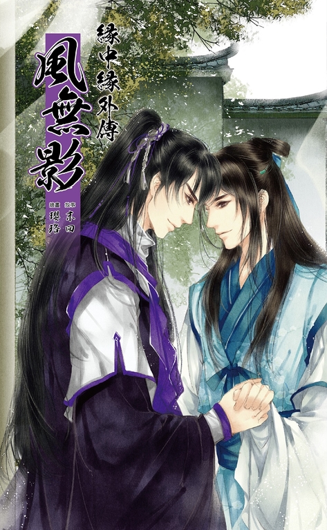 緣中緣 外傳 風無影 (電子書) | 誠品線上