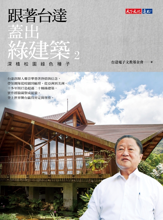 跟著台達蓋出綠建築 2 (電子書)