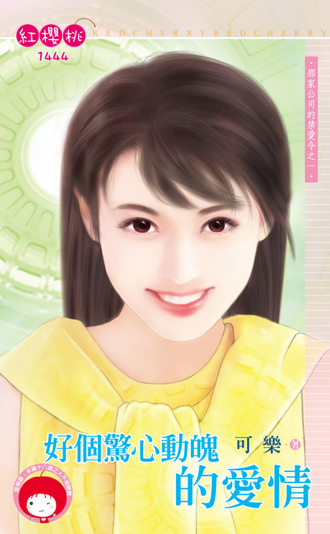 好個驚心動魄的愛情~那家公司的禁愛令之一 (電子書)