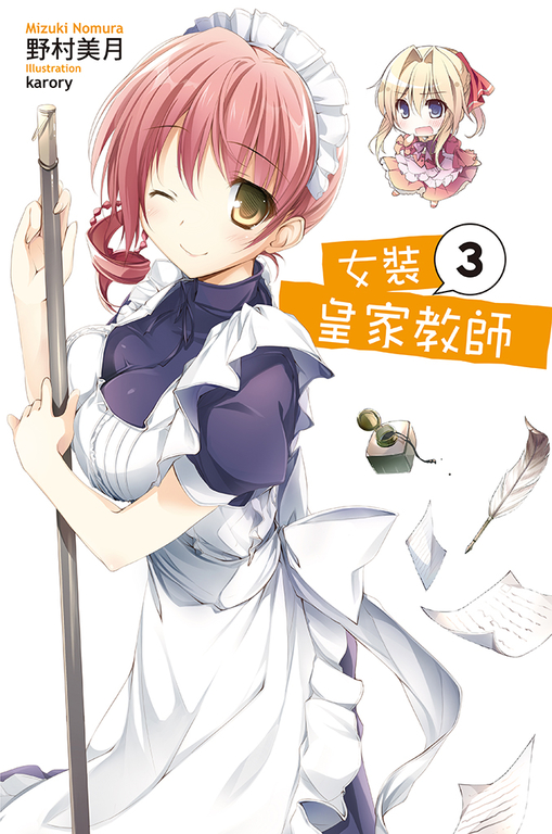 女裝皇家教師(03) (電子書)