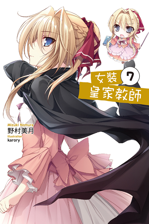女裝皇家教師(07) (電子書)