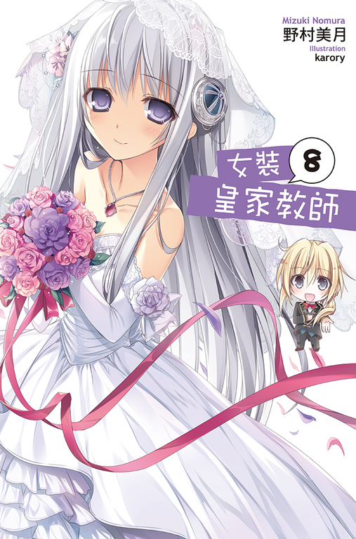 女裝皇家教師(08) (電子書)
