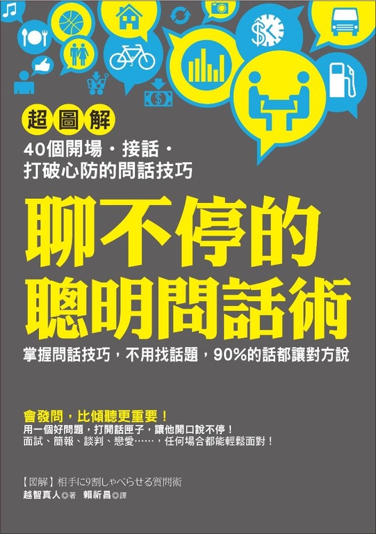 聊不停的聰明問話術 (電子書)