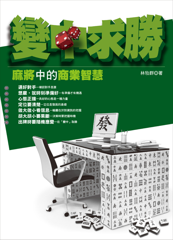 變中求勝：麻將中的商業智慧 (電子書)