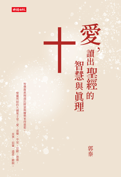 愛，讀出聖經的智慧與真理 (電子書)