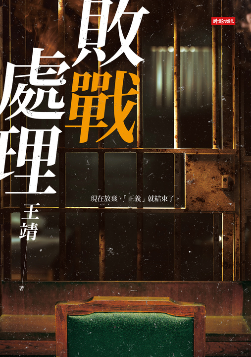 敗戰處理 (電子書)