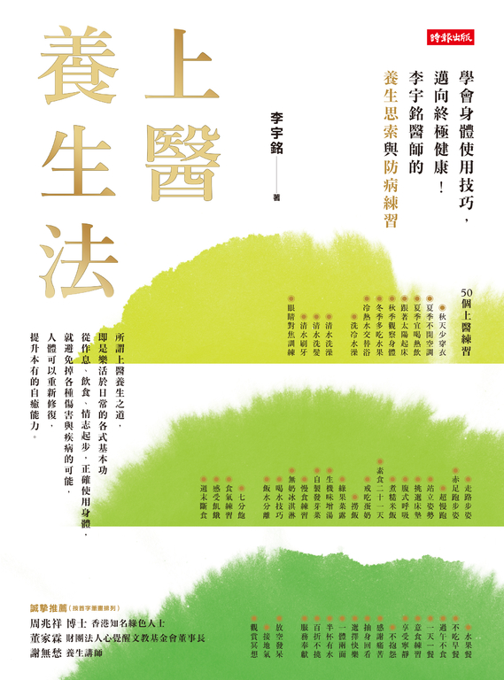 上醫養生法 : 學會身體使用技巧，邁向終極健康！ 李宇銘醫師的養生思索與防病練習 (電子書)