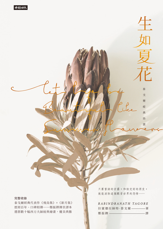 生如夏花:泰戈爾經典詩選(中英對照) (電子書)