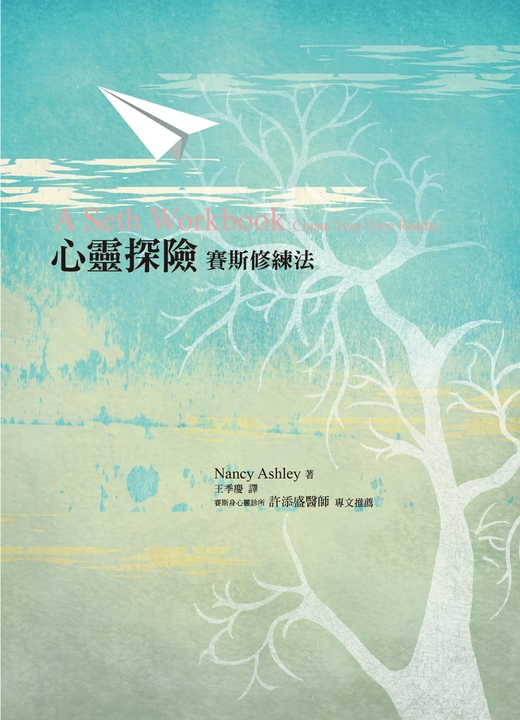 心靈探險 : 賽斯修練法 (電子書)