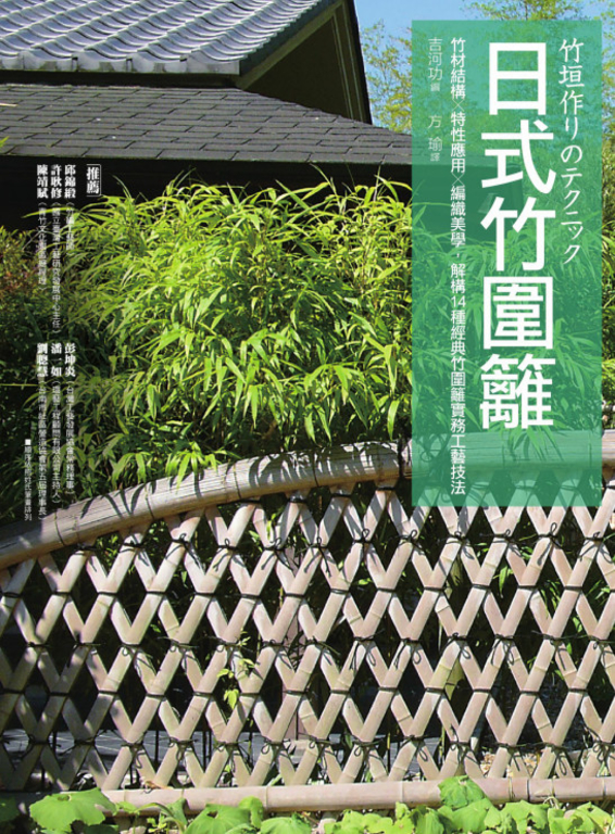 日式竹圍籬：竹材結構╳特性應用╳編織美學，解構14種經典竹圍籬實務工藝技法 (電子書)