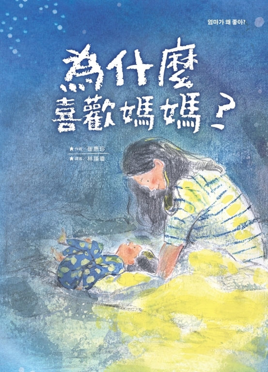 為什麼喜歡媽媽？ (電子書)