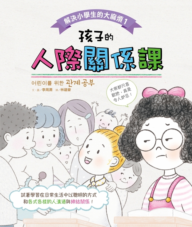 解決小學生的大麻煩1：孩子的人際關係課 (電子書)