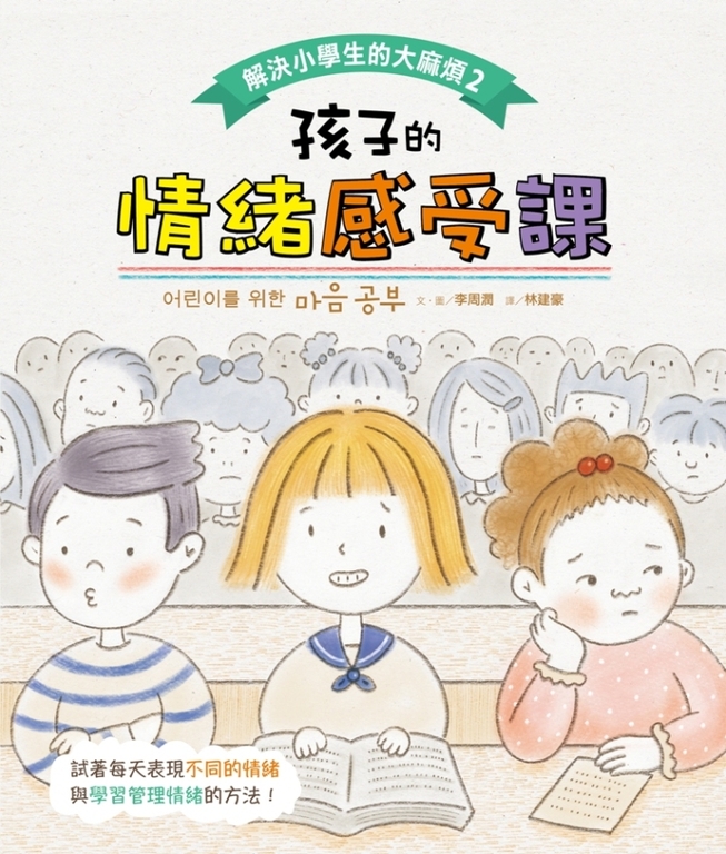 解決小學生的大麻煩2-孩子的情緒感受課 (電子書)